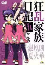 【中古】 狂乱家族日記 伍かんめ/日日日(原作),藤村歩(乱崎凶華),近藤孝行(乱崎凰火),藤田圭宣(乱崎銀夏),古賀誠(キャラクターデザイン)