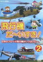 【中古】 飛行機だ〜いすき!(2)世界のプロペラ飛行機がいっぱいだ〜。/キッズバラエティ
