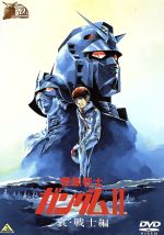 【中古】 機動戦士ガンダムII 哀・戦士編 30thアニバーサリーコレクション／矢立肇／富野喜幸 原作 古谷徹 アムロ・レイ 鈴置洋孝 ブライト・ノア 安彦良和 キャラクターデザイン アニメーショ…