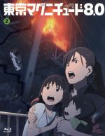 【中古】 東京マグニチュード8．0　第2巻（Blu－ray　Disc）／野崎あつこ（キャラクターデザイン）,花村怜美（小野沢未来）,小林由美子（小野沢悠貴）,大谷幸（音楽）