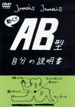 【中古】 AB型自分の説明書／（アニメーション）