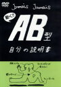【中古】 AB型自分の説明書/(アニメーション)