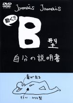 楽天ブックオフ 楽天市場店【中古】 B型自分の説明書／（アニメーション）