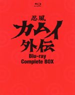 【中古】 忍風カムイ外伝 BOX（Blu－ray Disc）／白土三平（原作）,中田浩二（カムイ）,二階堂有希子（スガル）,関修一（キャラクターデザイン）,水谷良一（音楽）