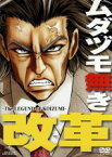 【中古】 ムダヅモ無き改革／大和田秀樹（原作）,森川智之（小泉ジュンイチロー）,福山潤（タイゾー）,伊藤静（ゆかりタン）,高木隆次（音楽）