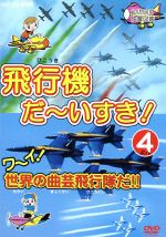 【中古】 飛行機だ～いすき！（4）ワーイ世界の曲芸飛行隊だ！！／キッズバラエティ