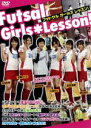【中古】 フットサル ガールズ レッスン!〜Futsal Girls Lesson!〜/ドキュメント・バラエティ
