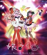 【中古】 マクロスF MUSIC CLIP集 娘クリ（Blu－ray Disc）／シェリル ノーム（マクロスシリーズ）,シェリル ノーム starring May’n,ランカ リー＝中島愛