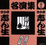 【中古】 古今亭志ん生名演集（三十三）／古今亭志ん生［五代目］