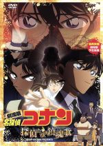  劇場版　名探偵コナン　探偵たちの鎮魂歌／青山剛昌（原作）,高山みなみ（江戸川コナン）,山崎和佳奈（毛利蘭）,神谷明（毛利小五郎）,須藤昌朋（キャラクターデザイン）,山本泰一郎（監督）,大野克夫（音楽）