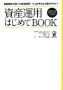 【中古】 資産運用はじめてBOOK(2012年度版)／松本大