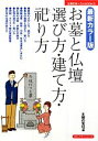 【中古】 最新カラー版 お墓と仏壇 選び方・建て方・祀り方 主婦の友ベストBOOKSカラーマナーシリーズ/主婦の友社【編】