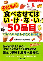 【中古】 子どもに食べさせてはい