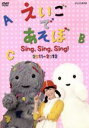 【中古】 えいごであそぼ Sing,Sing,Sing!/(キッズ),ジェニー,ケボ,モッチ,エリック