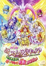 【中古】 映画スイートプリキュア♪とりもどせ！心がつなぐ奇跡のメロディ♪特装版（Blu－ray　Disc）／東堂いづみ（原作）,小清水亜美（北条響（キュアメロディ））,折笠富美子（南野奏（キュアリズム））,池田洋子（監督）,高橋晃（キャラクタ