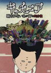 【中古】 キッチュニア～騙されない為の17の処方箋／松尾貴史（企画、総合演出、主演）,市川しんぺー,大堀こういち,坂田聡,菅原永二,松永玲子,やがぢゅん,八十田勇一