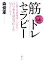 【中古】 筋トレセラピー 年齢や運動神経に関係なく「自分史上最高の体と心」は手に入る／森俊憲【著】