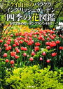 【中古】 ケイ山田のバラクライングリッシュガーデン 四季の花図鑑 おすすめのガーデンプランツ445/ケイ山田【著】