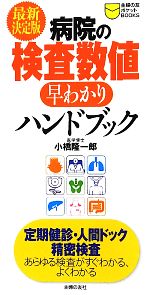 【中古】 最新決定版　病院の検査