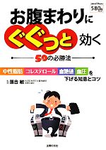 【中古】 お腹まわりにぐぐっと効く50の必勝法 中世脂肪・コレステロール・血糖値・血圧を下げる知恵とコツ 主婦の友V　Books／落合敏..