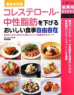 【中古】 最新決定版 コレステロール・中性脂肪を下げるおいしい食事自由自在 食材をムダなく使える大満足メニューで動脈硬化をストップ 主婦の友新実用BOOKS/吉...