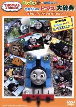 【中古】afbきかんしゃトーマス「あいうえお」でたのしいきかんしゃトーマス大辞典〜きみはいくつおぼえられるかな?〜/(キッズ)