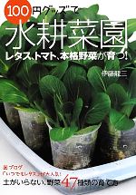 【中古】 100円グッズで水耕菜園 土がいらない、野菜47種類の育て方／伊藤龍三【著】