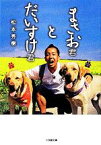 【中古】 まさお君とだいすけ君 小学館文庫／松本秀樹【著】