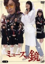 【中古】 ミューズの鏡　上巻　DVD－BOX／指原莉乃,池田成志,平野綾