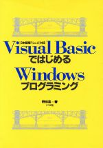 【中古】 Visual　BasicではじめるWindowsプログラミング／野田晃【著】