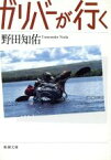 【中古】 ガリバーが行く 新潮文庫／野田知佑【著】