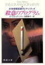 【中古】 殺意のプログラム 新潮文庫女性情報部員ダビナ・シリーズ/イーヴリンアンソニー【著】,食野雅子【訳】