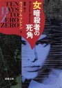 【中古】 女暗殺者の死角 新潮文庫/ウィリアムブレトン【著】,幾野宏【訳】