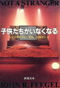 【中古】 子供たちがいなくなる 新潮文庫/ジョン・R.フィーゲル【著】,加藤洋子【訳】