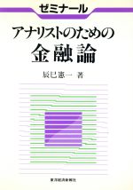 【中古】 ゼミナール　アナリストのための金融論／辰巳憲一【著】