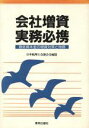 【中古】 会社増資実務必携/日本税理士会連合会【編】