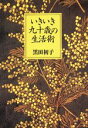 【中古】 いきいき九十歳の生活術/黒田初子【著】