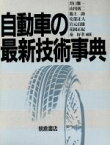 【中古】 自動車の最新技術事典／井口雅一，山川新二，池上詢，安部正人，岩元貞雄，花岡正紀，秦好孝【編】