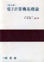 【中古】 電子計算機基礎論／手塚