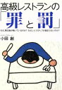 【中古】 高級レストランの「罪と罰」 なぜ、閑古鳥が鳴いているのか?なぜ、いいスタッフが集まらないのか?/小田創【著】