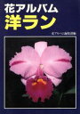 【中古】 洋ラン 花アルバム/花アルバム編集部【編】