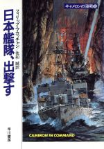 【中古】 キャメロンの海戦(8) 日本艦隊、出撃す ハヤカワ文庫NV/フィリップマカッチャン【著】,佐和誠【訳】