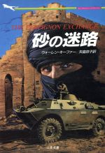 【中古】 砂の迷路 二見文庫ザ・ミステリ・コレクション／ウォーレンキーファー【著】，矢島京子【訳】