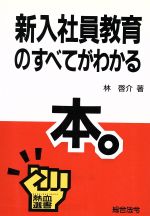 【中古】 新入社員教育のすべてがわかる本 熱血選書／林啓介【著】