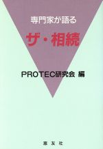 【中古】 専門家が語るザ・相続/PROTEC研究会【編】
