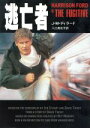 【中古】 逃亡者 ハヤカワ文庫NV/J.M.ディラード【著】,入江真佐子【訳】