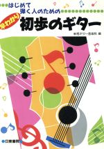 【中古】 早わかり初歩のギター はじめて弾く人のための／新堀ギター音楽院【編】