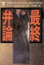 【中古】 最終弁論(下) 扶桑社ミステリー/ギャラティンウォーフィールド【著】,白石朗【訳】