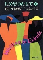 【中古】 ため息つかせて(上) 新潮