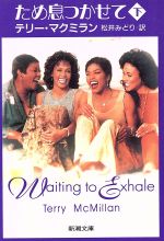 【中古】 ため息つかせて(下) 新潮文庫/テリーマクミラン【著】,松井みどり【訳】